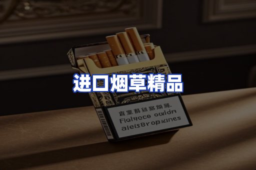 进口烟草产品